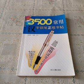 3500常用汉字钢笔正楷字帖