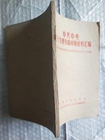 中共中央关于处理安徽问题材料汇编