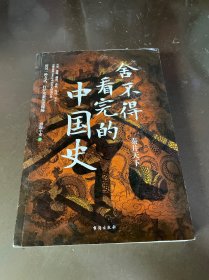 舍不得看完的中国史:秦并天下（随书附赠精美导读拉页）