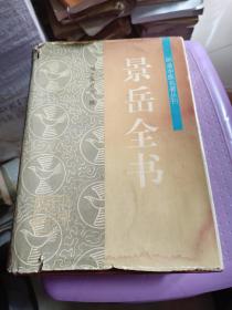 景岳全书（明清中医名著丛刊）