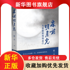 床前明月光 为亲爱的妈妈送行 敬一丹 9787570212453 长江文艺出版社