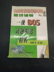 全国计算机等级考试速成辅导.一级DOS试题精选精析