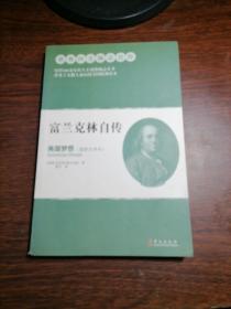 富兰克林自传：从平民到总统的美国梦