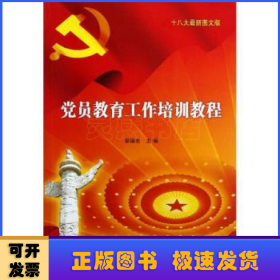 党员教育工作培训教程:十八大最新图文版