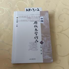 中国历代文学作品选（中编 第1册）