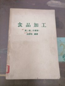 食品加工 第二冊（以圖片為準）