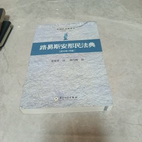 路易斯安那民法典（2010年1月版）