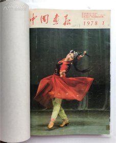 人民画报（1978合订本）（日文）（1978年1-12月全）具体仔细看图片，品相很好 基本属于未阅本，值得收藏，保真包老。