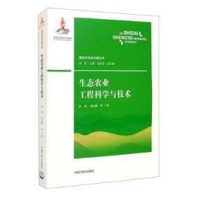 生态农业工程科学与技术