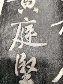 手拓本（黄庭坚字帖）