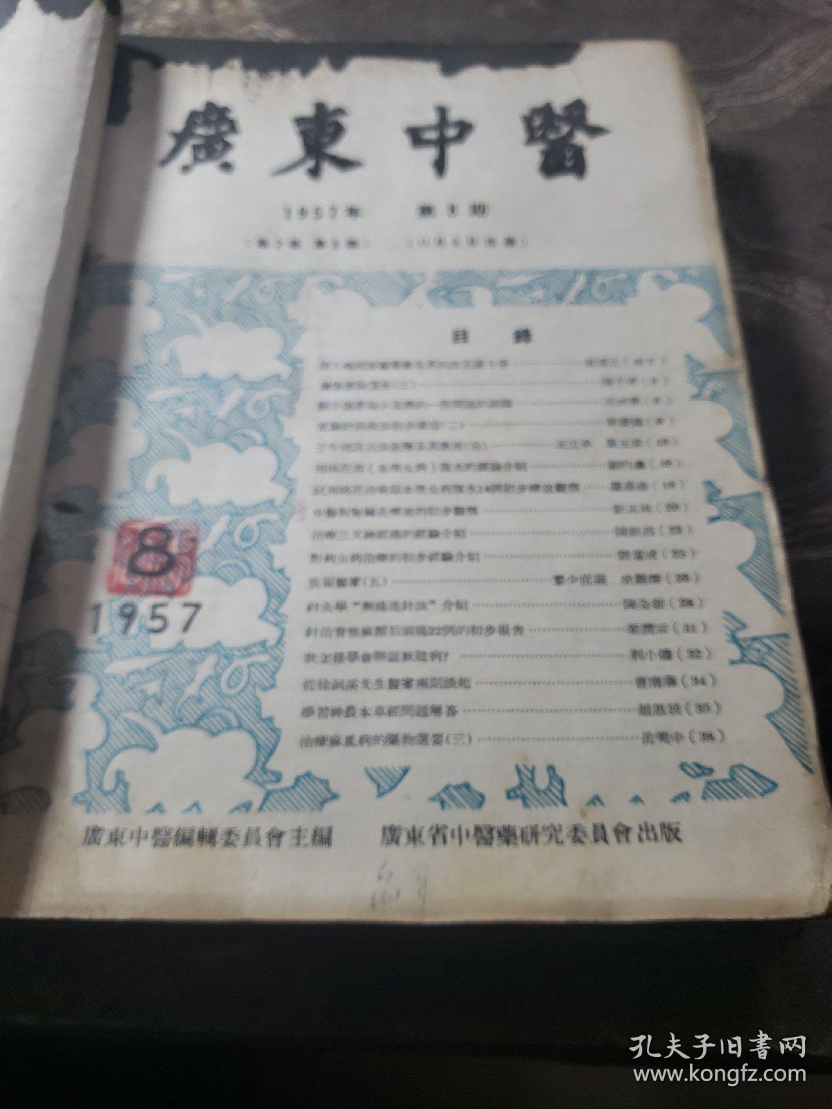 广东中医。1956年创刊号+11期1957年第二卷第1.2.2.3.4.5.6.7.8.9（共计12本合售）