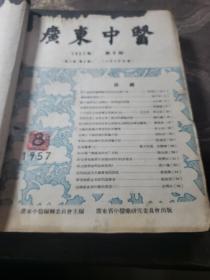 广东中医。1956年创刊号+11期1957年第二卷第1.2.2.3.4.5.6.7.8.9（共计12本合售）