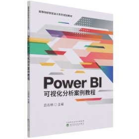 Power BI可视化分析案例教程(有课件）