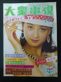 大众电视 1990年 10月号 第10期总第117期 封面;'陈莎莎 封底:王薇； 内有蔡闺彩照；郑爽图文；陈冲在台湾拍电视剧台湾；台湾艺人蔡闺台湾；陈莎莎文章；黄日华、温兆伦主演《义不容情》剧照；袁玫、陈皓明、张琪主演《乱世香港》剧照；辛丽莎曲中主演《莲花小楼》剧照；