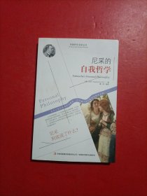 西方经典哲学之旅系列：尼采的自我哲学