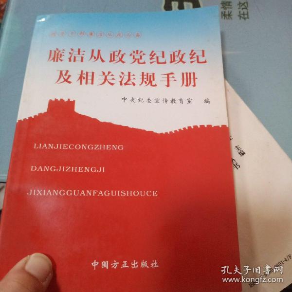 廉洁从政党纪政纪及相关法规手册
