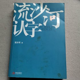 流沙河认字