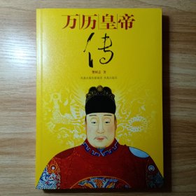 万历皇帝传（16开平装）1版1印