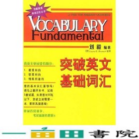 刘毅英语单词记忆丛书突破英文基础词汇附4盘Vocabula9787560035024