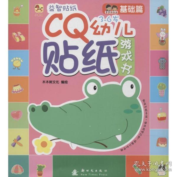 （小木马童书）CQ幼儿贴纸游戏书·基础篇