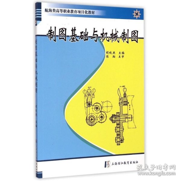 制图基础与机械制图(航海类高等职业教育项目化教材)