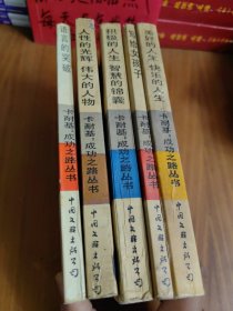 卡耐基成功之路丛书 五册合售