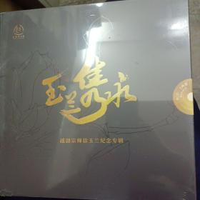 玉兰隽永：越剧宗师徐玉兰纪念专辑1-6（6CD+2画册）