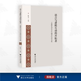语言与逻辑互动的开拓者：王维贤先生百年诞辰纪念文集