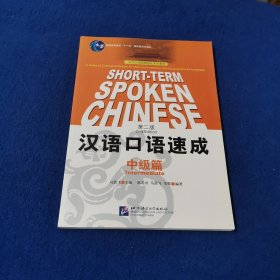 对外汉语短期强化系列教材：汉语口语速成（中级篇）（第2版）