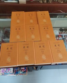 史记全10册（中华经典名著全本全注全译丛书-三全本