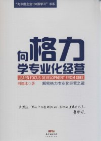 “向中国企业100强学习”书系：向格力学专业化经营