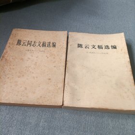 陈云文稿选编（1949——1956），陈云同志文稿选编（1956——1962）