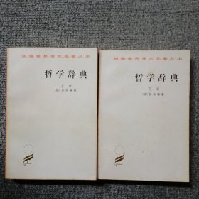 哲学辞典（上下）