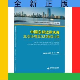 中國(guó)東部近岸淺海生態(tài)環(huán)境變化的脂類記錄