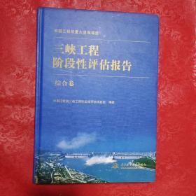 三峡工程阶段性评估报告（综合卷）