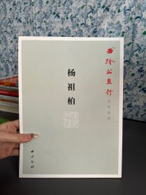 西泠公益行名家系列 杨祖柏