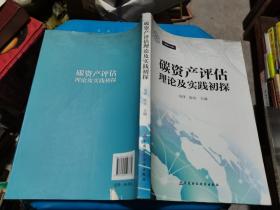 碳资产评估理论及实践初探