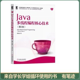 Java多线程编程核心技术（第2版）
