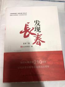 大型电视纪录片「发现长春」系列丛书：发现长春（第一辑）（第2辑）附光盘6张