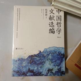 中国哲学文献选编