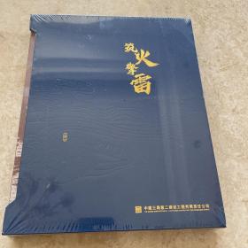 筑火擎雷