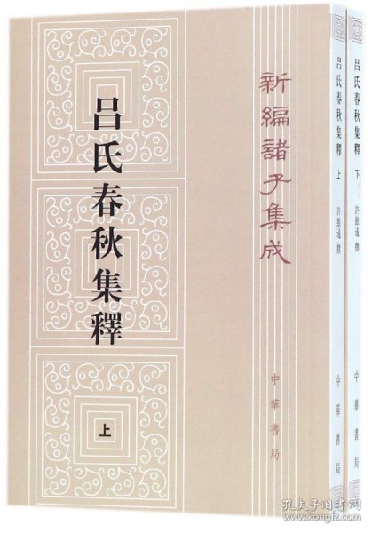 呂氏春秋集釋（全二冊）