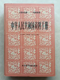 中华人民共和国资料手册（1949－1985）