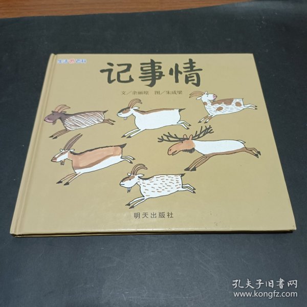 信谊绘本原创图画书：生活微百科·记事情