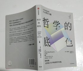哲学的底色 一版一印
