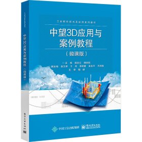 中望3D应用与案例教程(微课版)