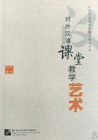 对外汉语课堂教学艺术/对外汉语教学实践与研究书系 黄晓颖