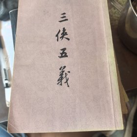 三侠五义
