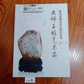 大师玉雕艺术品