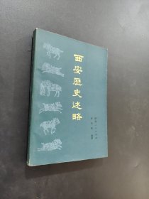 西安歷史述略
